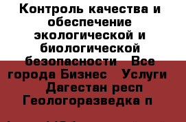 Контроль качества и обеспечение экологической и биологической безопасности - Все города Бизнес » Услуги   . Дагестан респ.,Геологоразведка п.